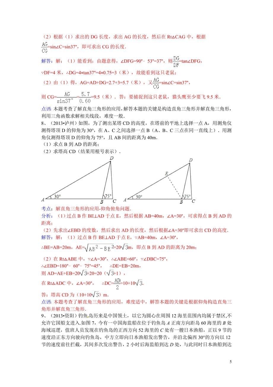 2014中考专题训练之解直角三角形专题复习_第5页
