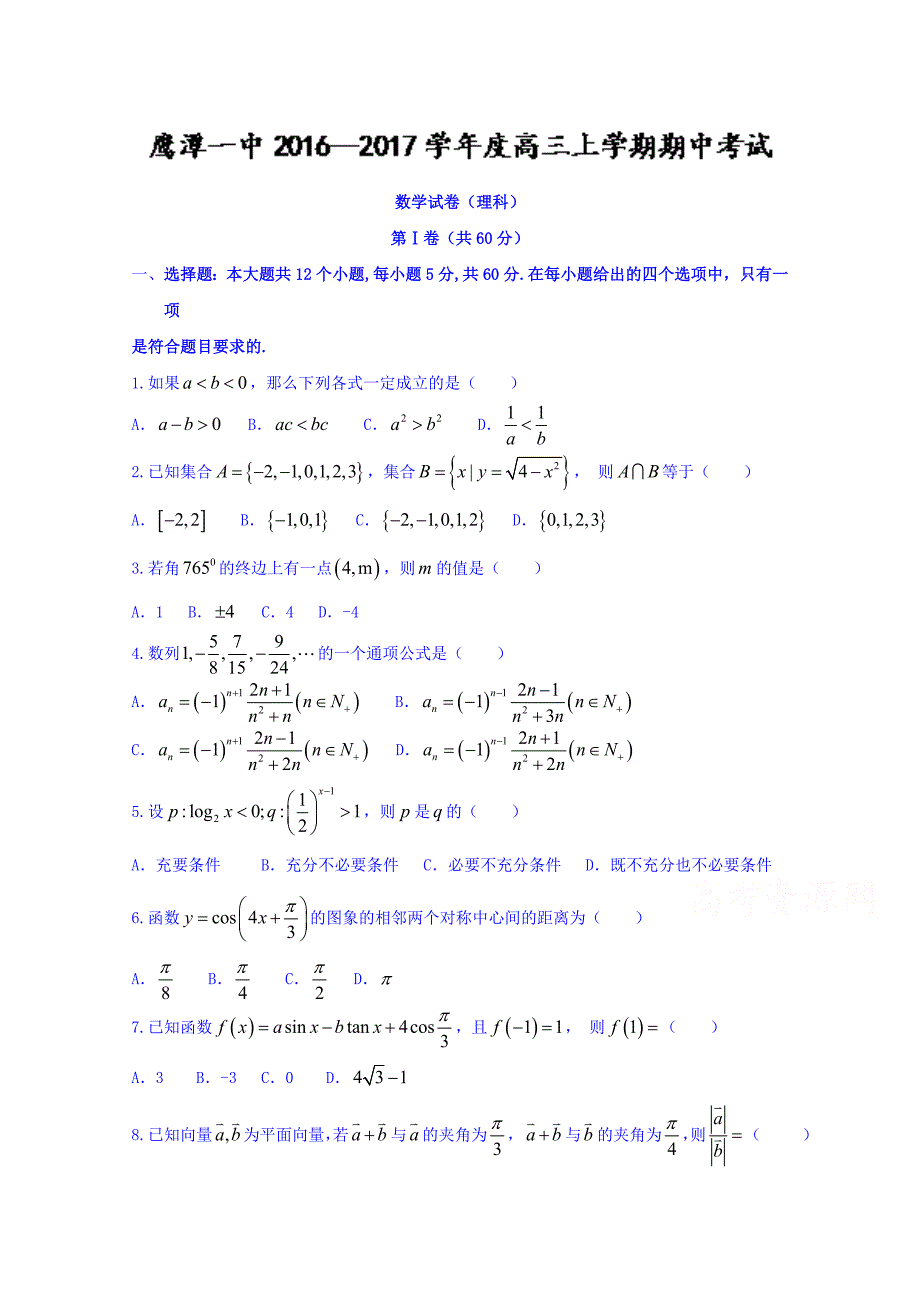 江西省2017届高三上学期第四次月考（期中）数学（理）试题 含答案_第1页