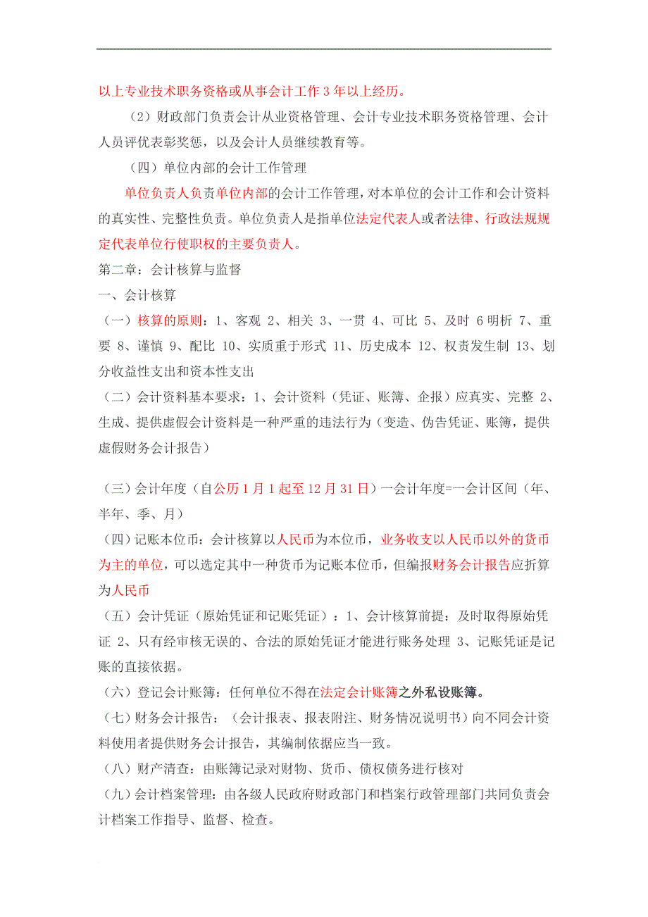 2013-2014会计从业资格考试财经法规名师整理的重点考点_第2页