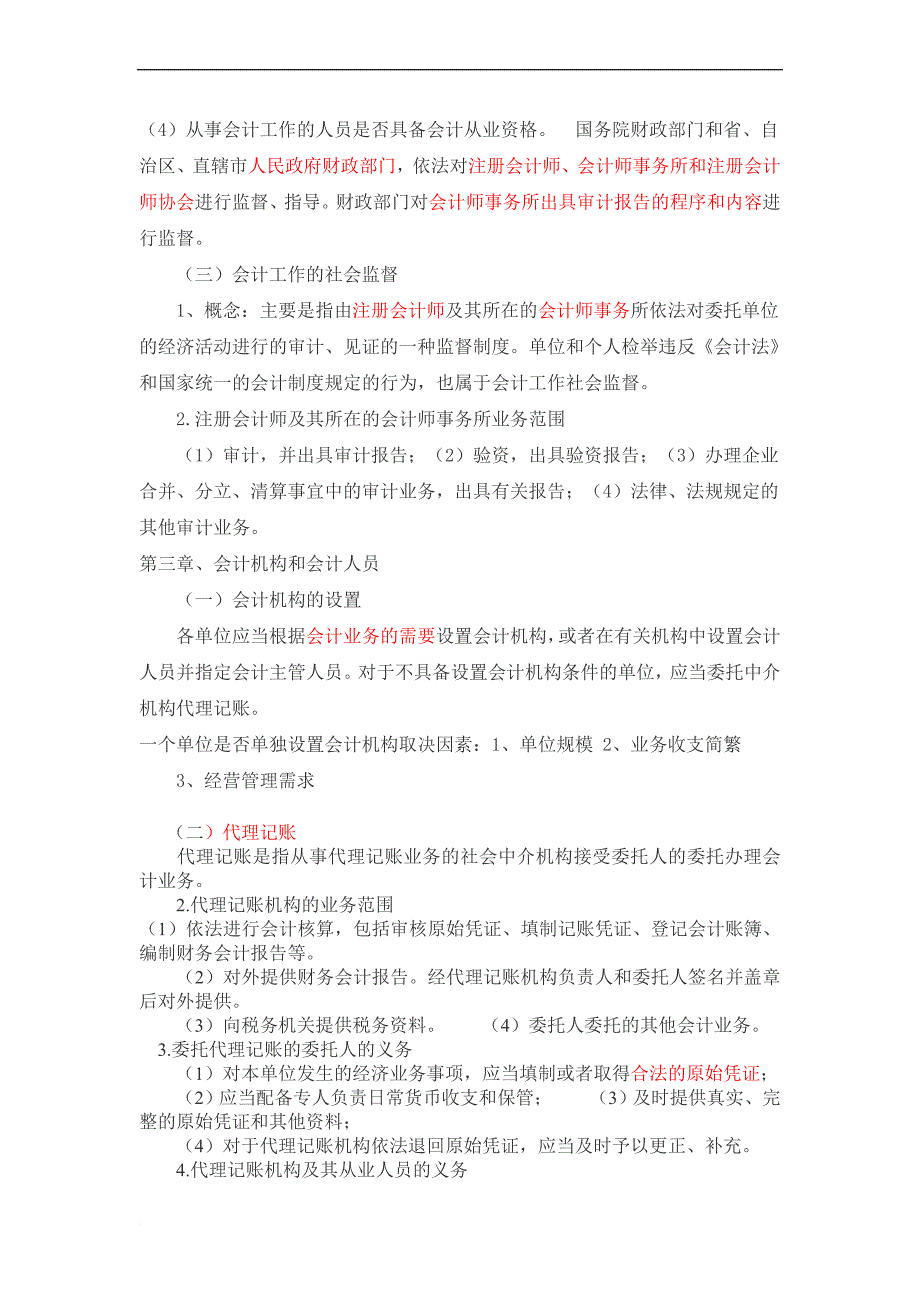 2013-2014会计从业资格考试财经法规名师整理的重点考点_第4页