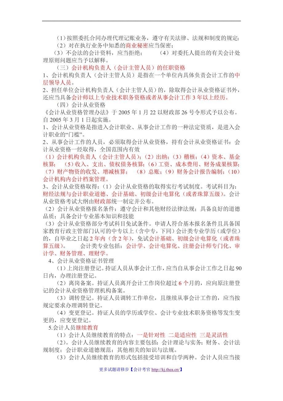 2013-2014会计从业资格考试财经法规名师整理的重点考点_第5页