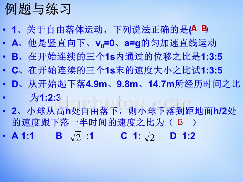 湖南省新田县第一中学高中物理 2.5实验：探究自由落体运动课件 新人教版必修1_第5页