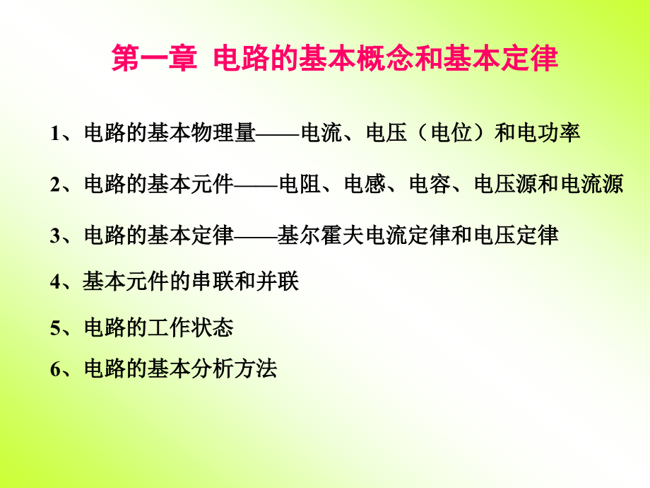 电路的基本定律和基本分析方法_第1页