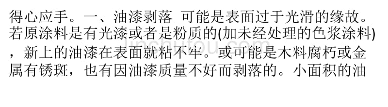 对症下药解析油漆装修中常见八大问题_第2页