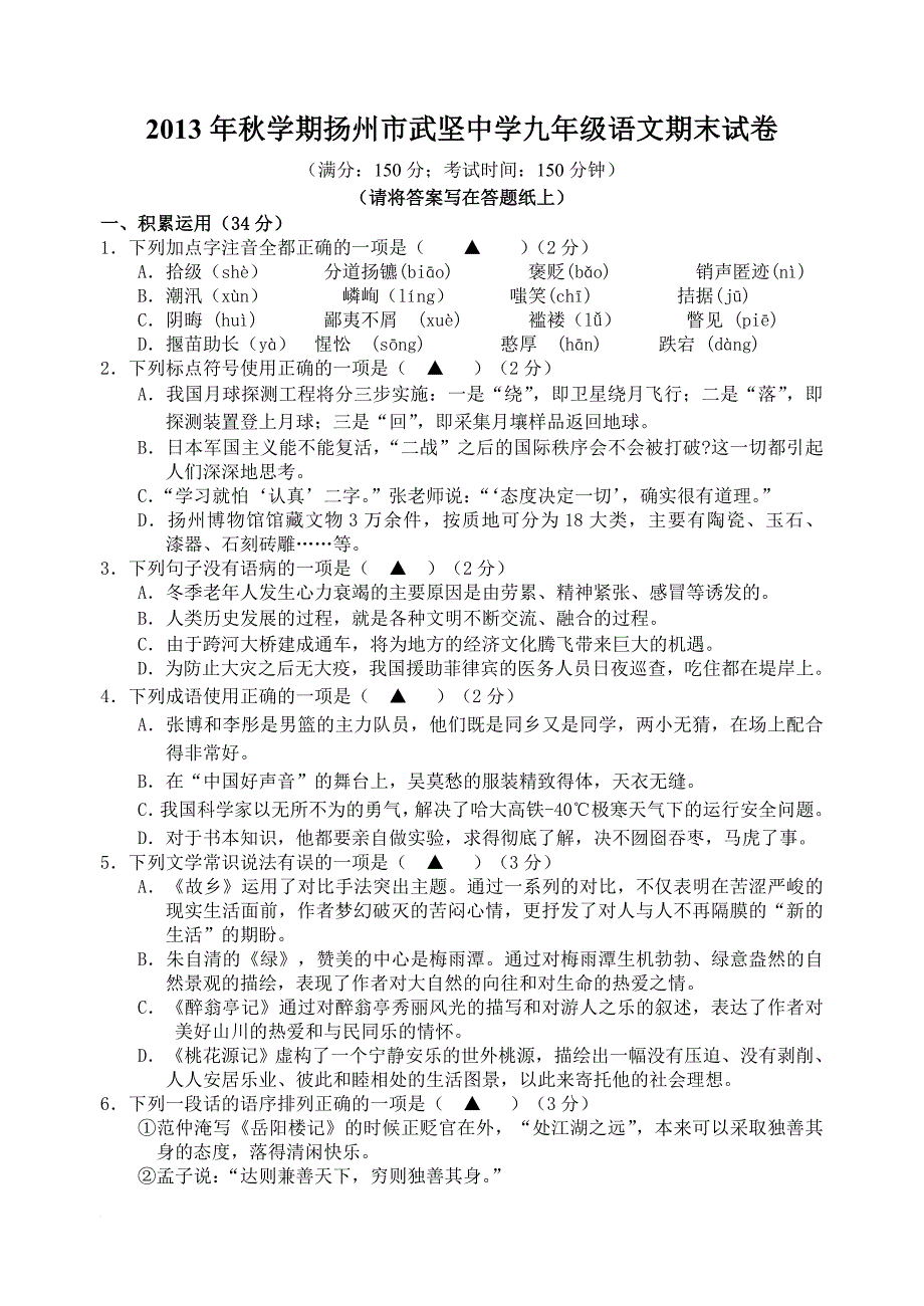 2013-2014年度第一学期扬州市武坚中学语文期末试卷_第1页