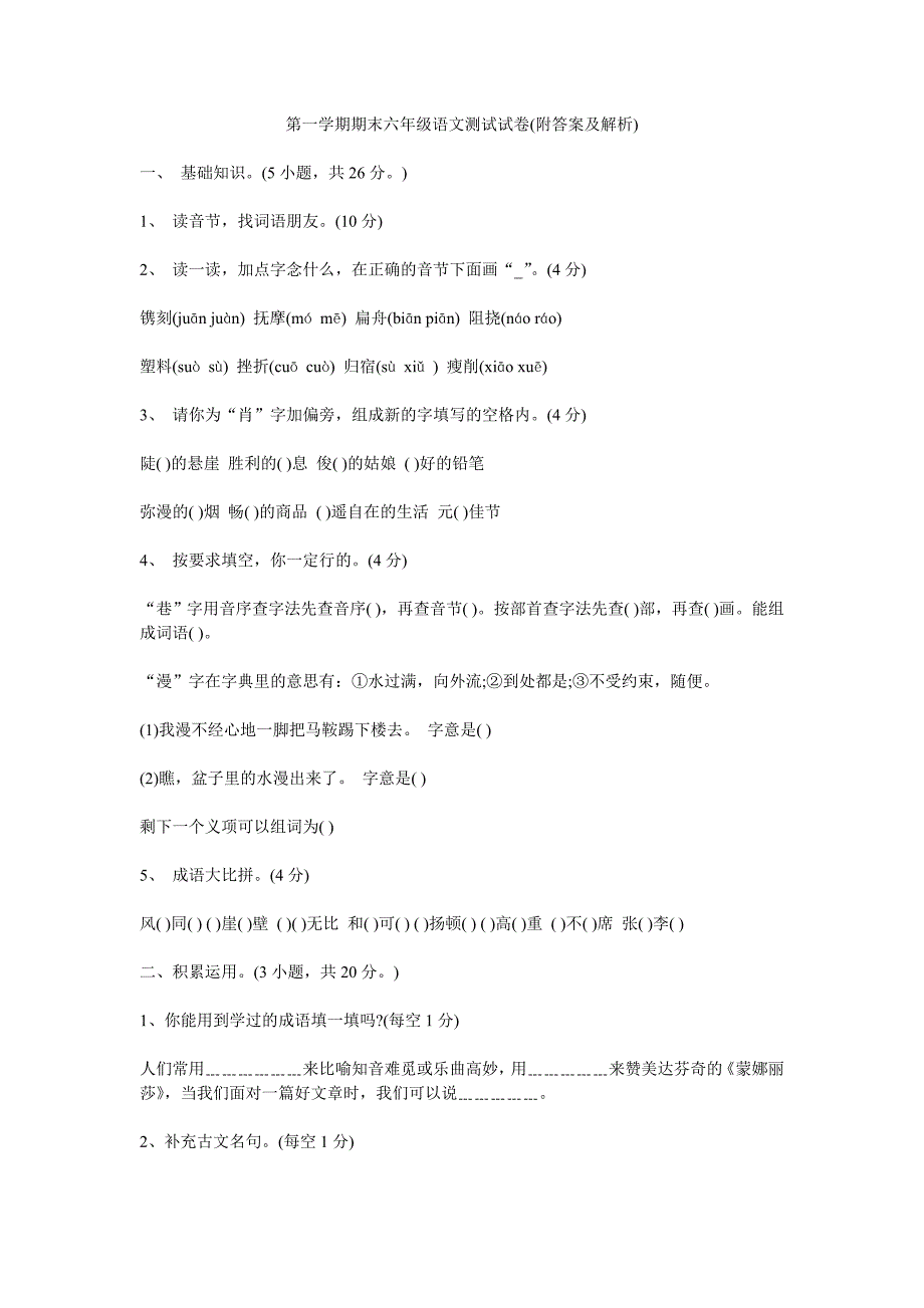 第一学期期末六年级语文测试试卷(附答案及解析)-江_第1页