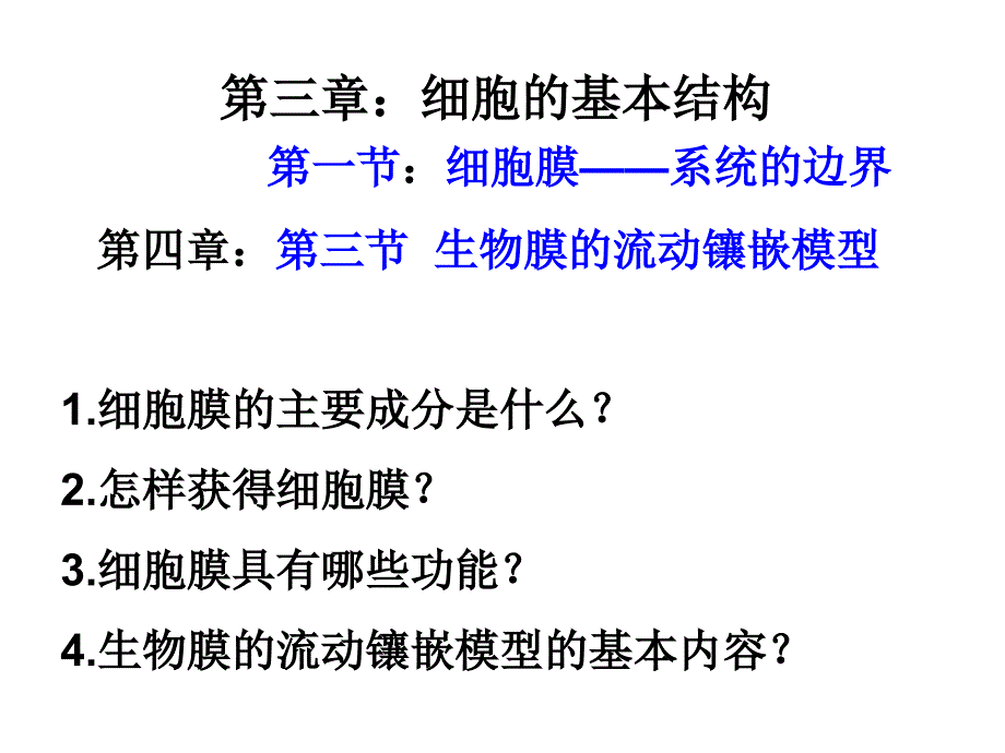 3--1细胞膜—系统的边界_第1页