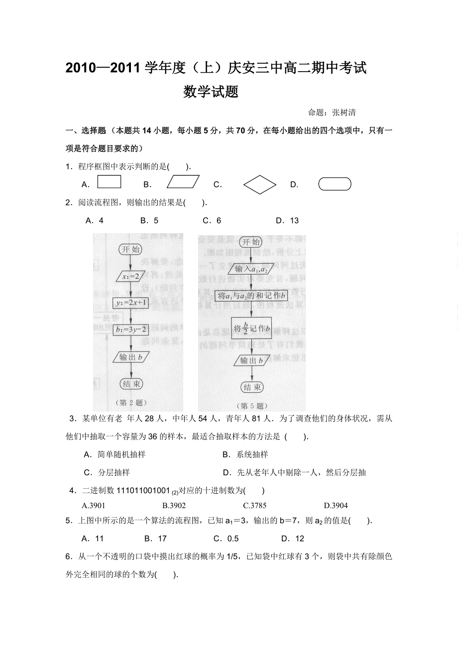 黑龙江省庆安三中2010-2011学年高二上学期期中考试（数学）（无答案）_第1页