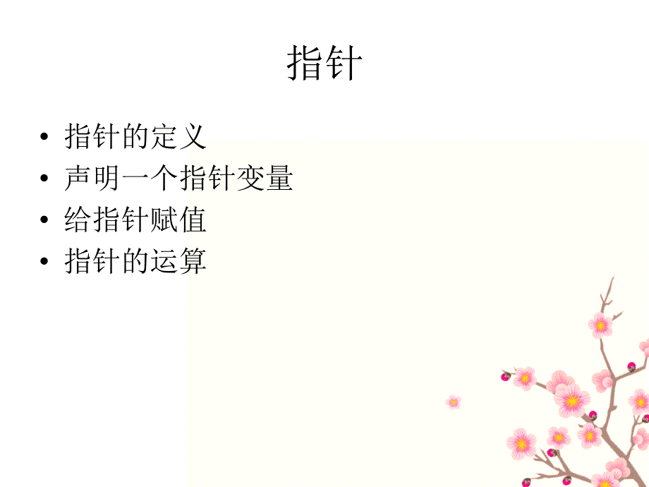 快速学会数据结构中的指针和结构体_第2页