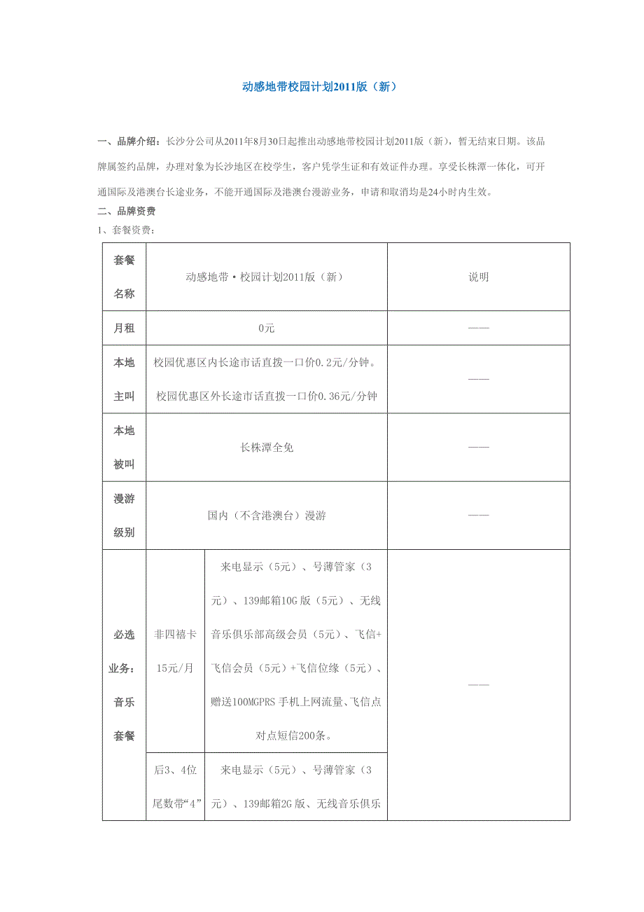 湖南移动动感地带校园计划2011版_第1页