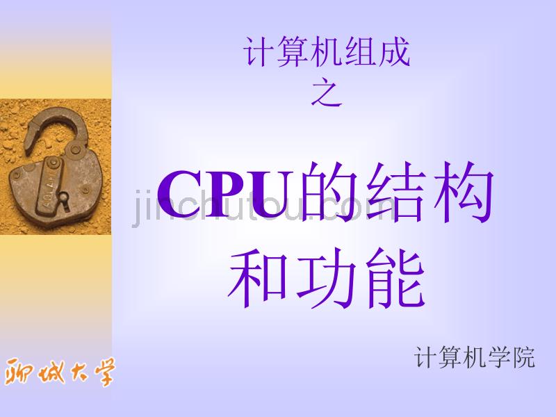 计算机组成CPU的结构和功能_第1页