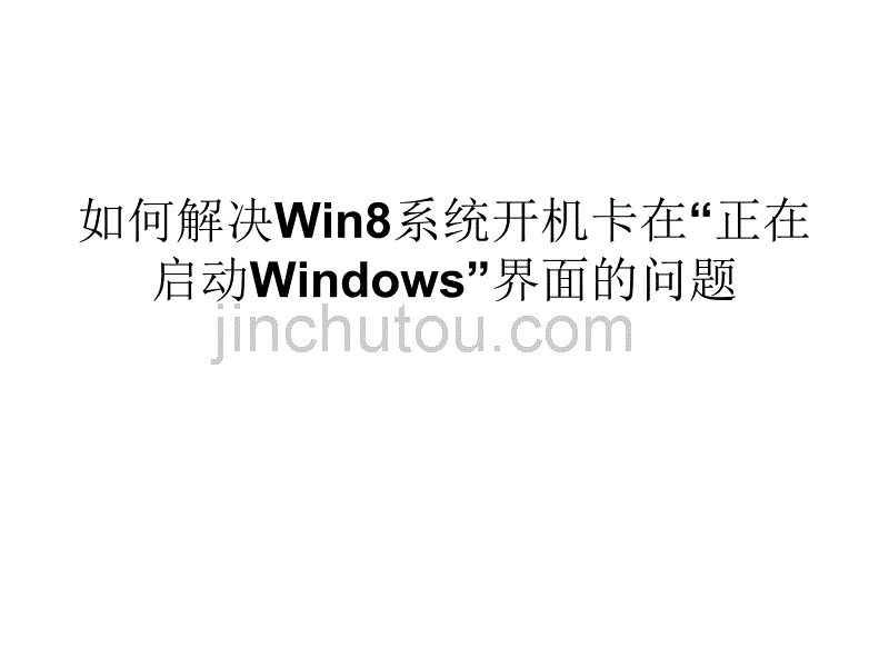 如何解决Win系统开_第1页