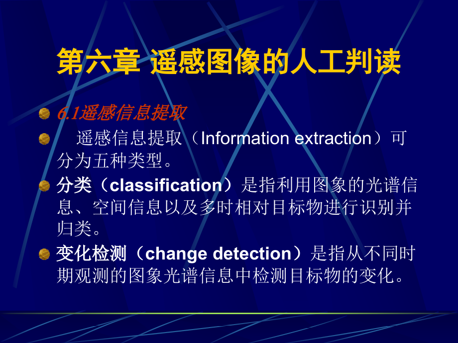 遥感遥感图像的人工判读_第1页