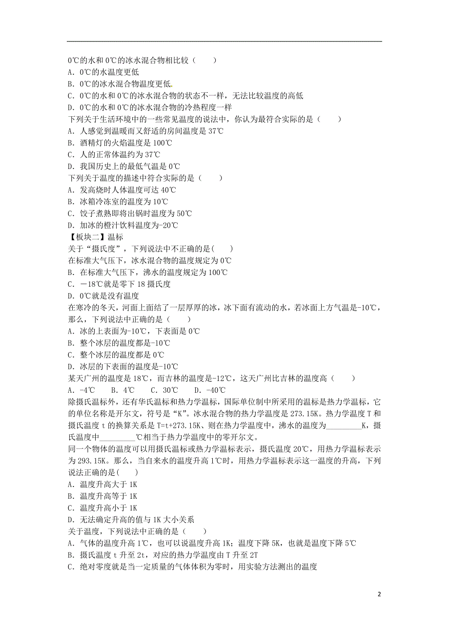 河南省开封市西姜寨乡第一初级中学八年级物理上册 3.1 温度讲义 （新版）新人教版_第2页