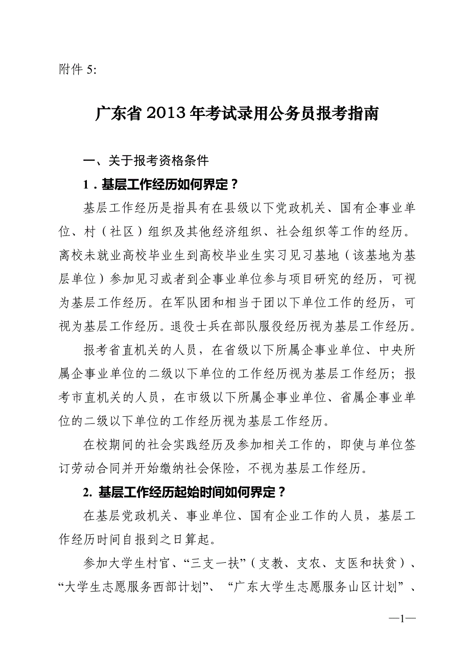 广东省2013年考试录用公务员报考指南_第1页