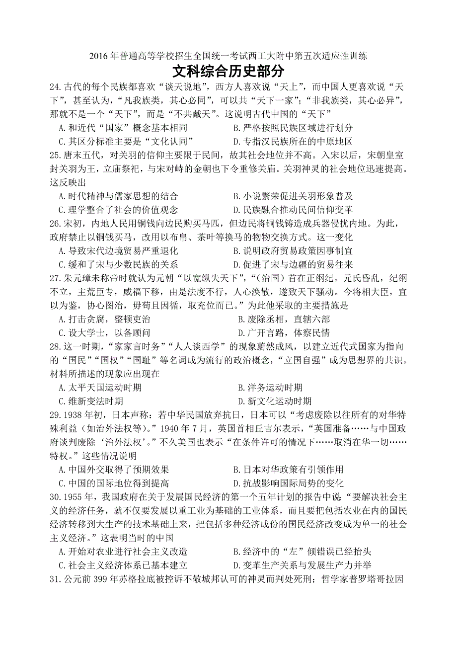 陕西省2016届高三下学期第五次适应性训练历史试题 含答案_第1页