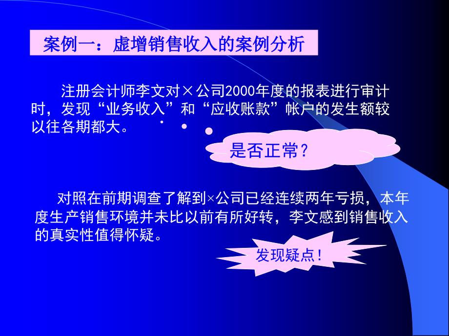 虚增销售收入的案例分析_第1页