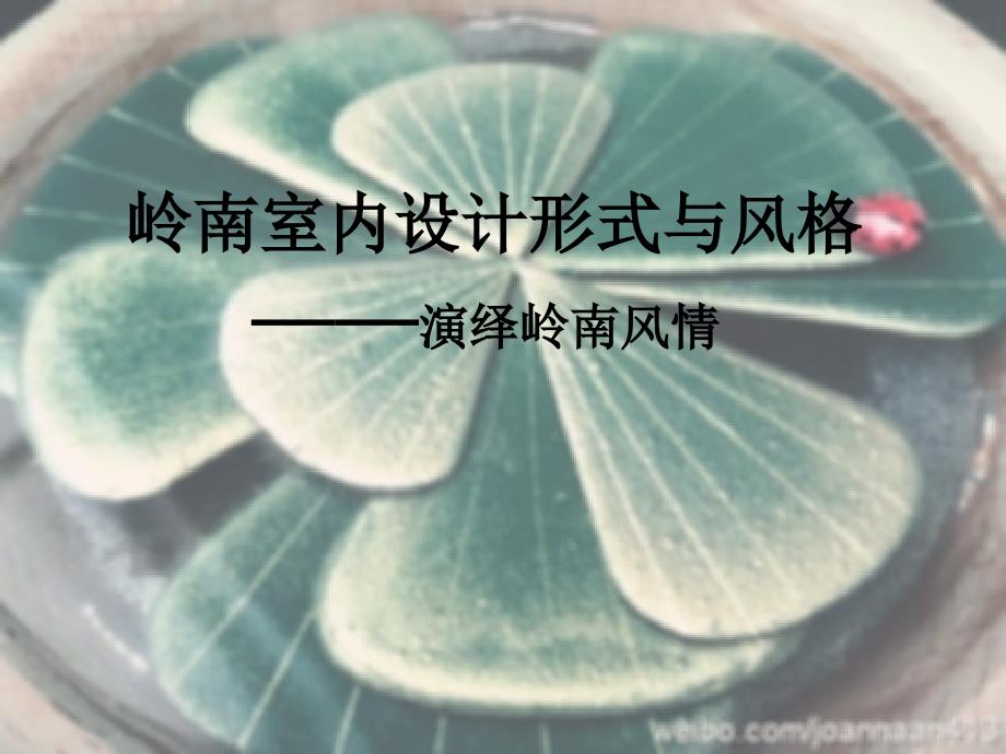 岭南室内设计形式与风格_第1页