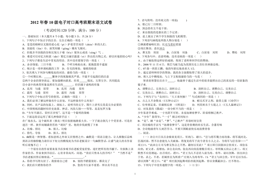 2012年春10级电子对口高考班期末语文试卷_第1页