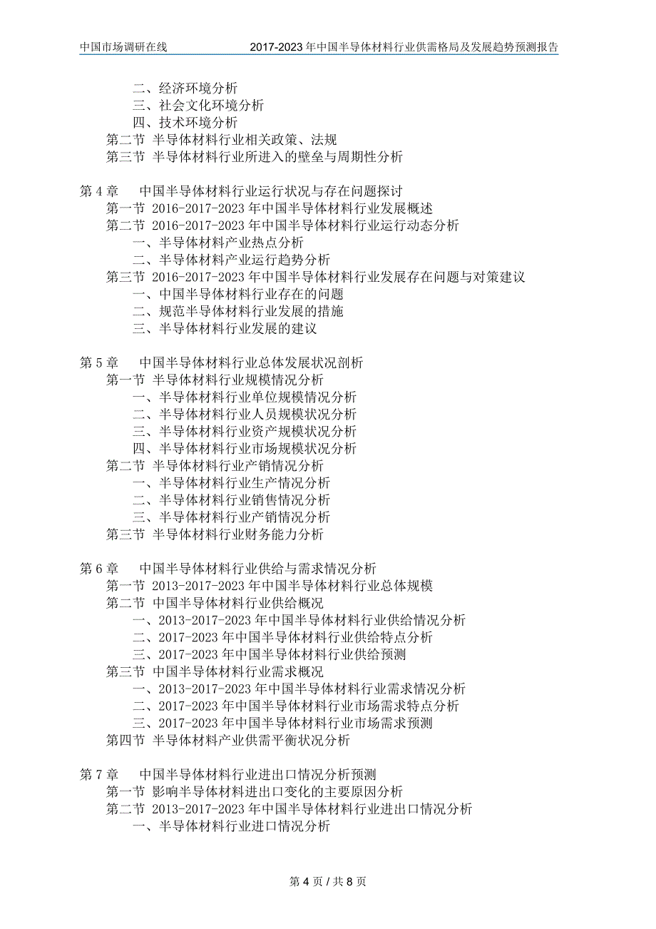 中国半导体材料行业评估报告_第4页