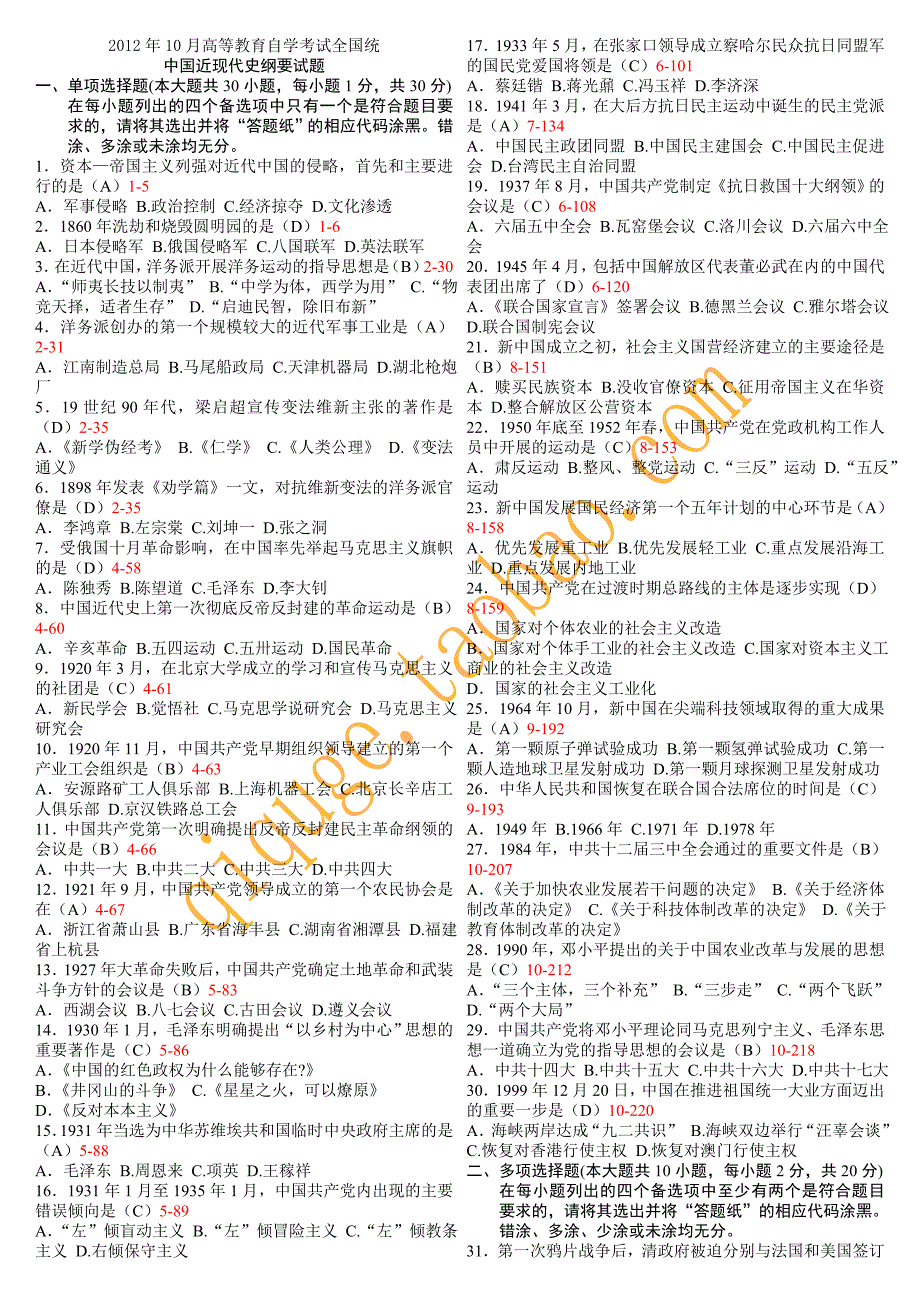 全国2012年10月自学考试03708《中国近现代史纲要》考试真题及答案_第1页