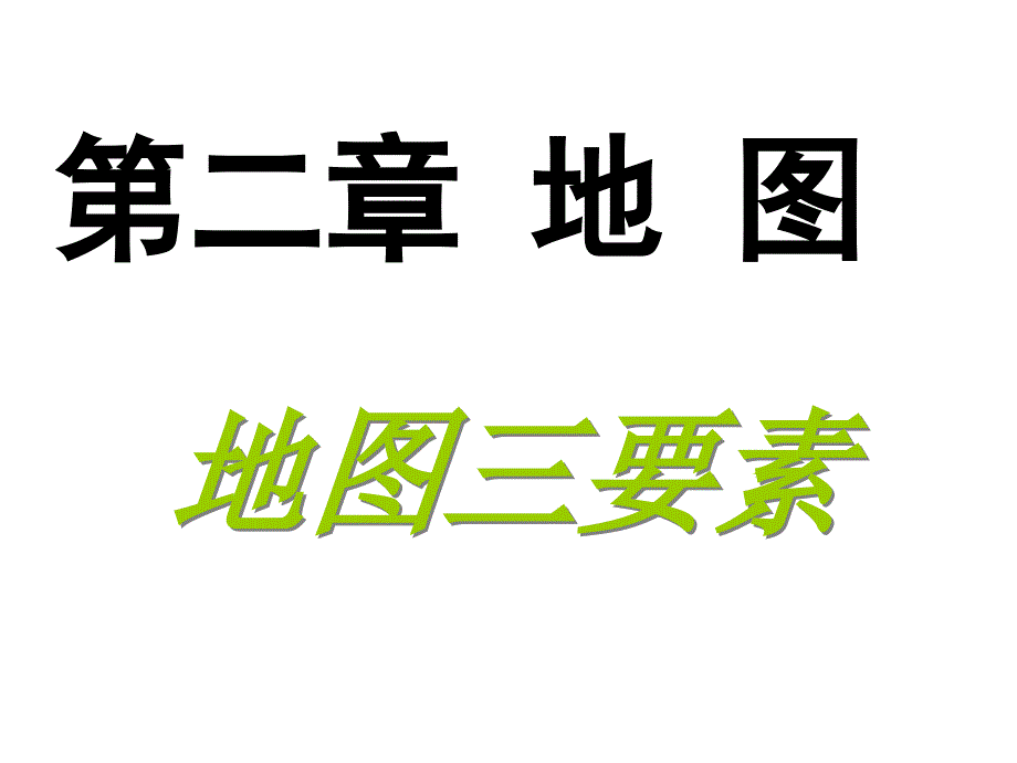 比例尺方向图标和注记 (2)_第1页