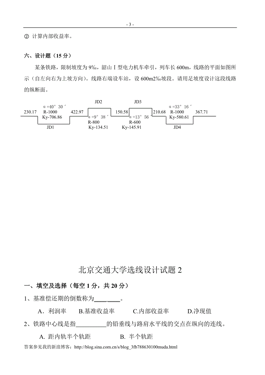 北京交通大学选线设计考试试题两套_第3页