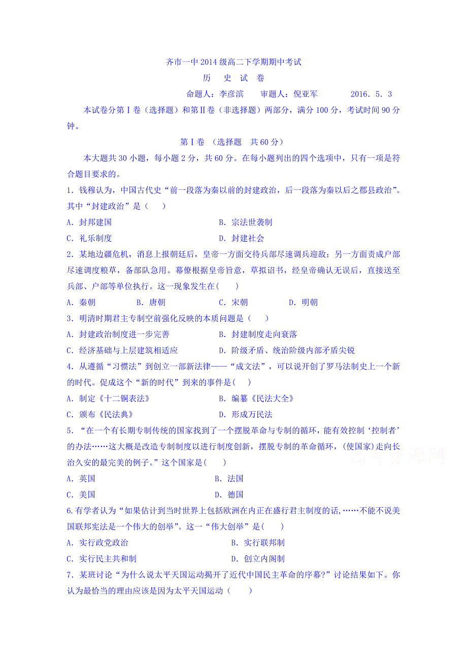 黑龙江省2015-2016学年高二下学期期中考试历史试题 含答案_第1页