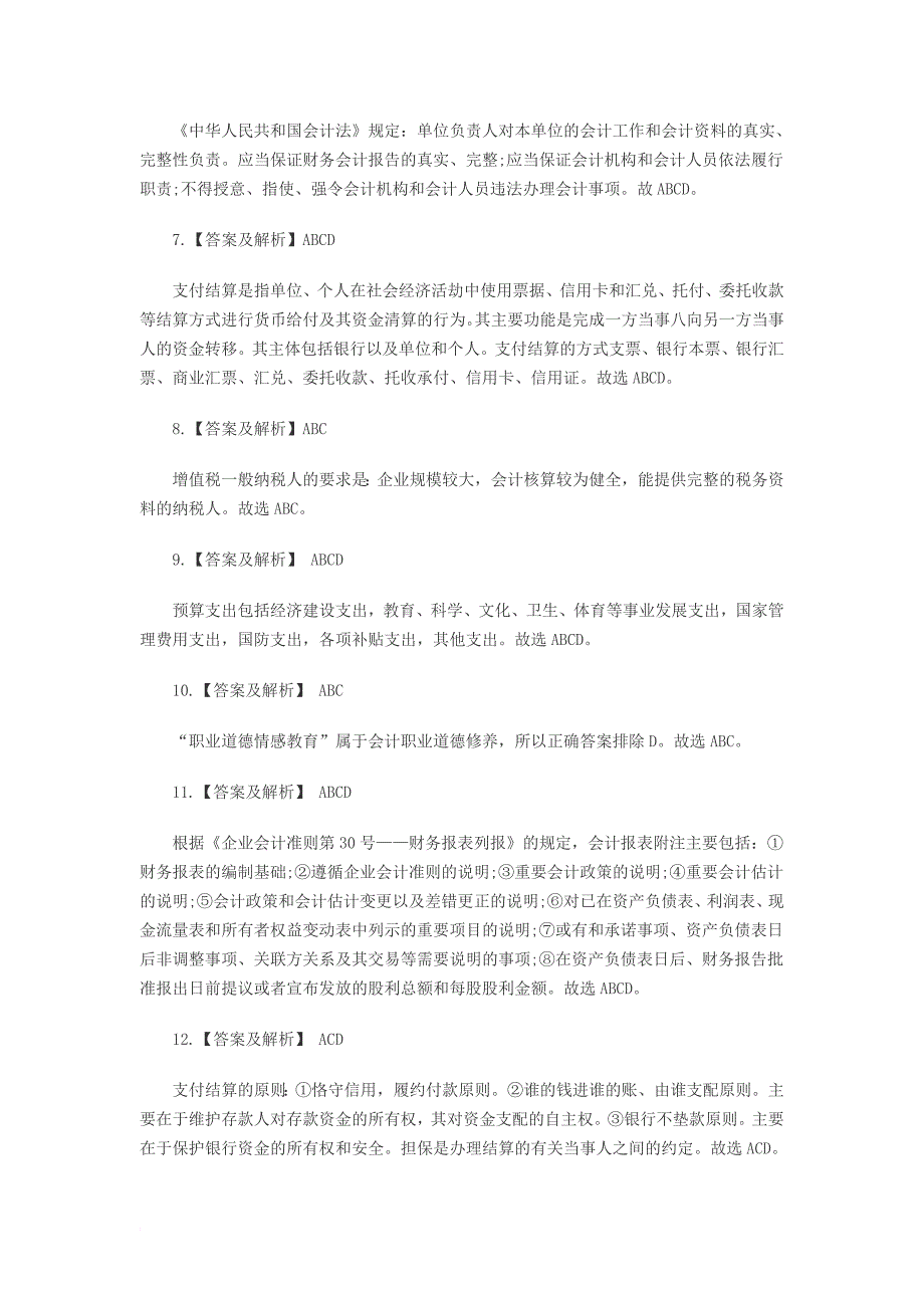 2013山东会计从业资格《财经法规》预测试题(1)答案_第4页