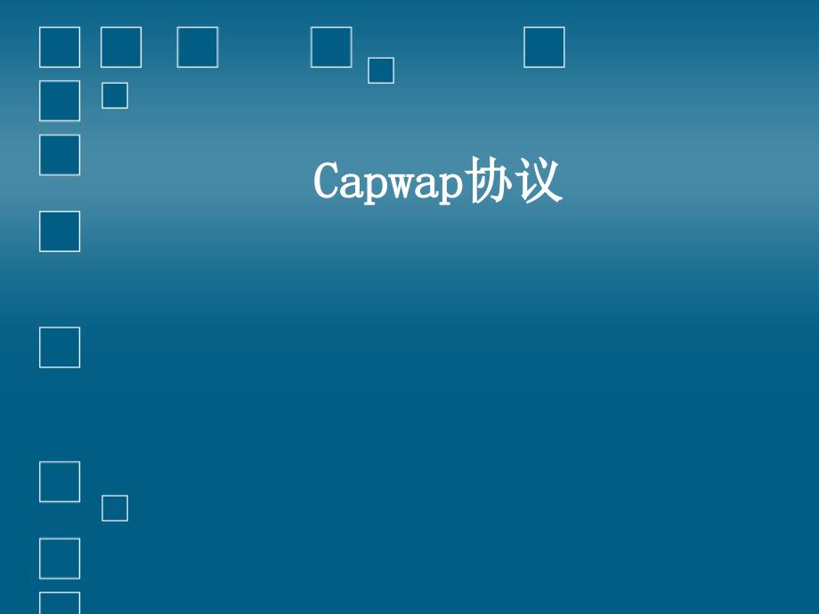 capwap协议_第1页