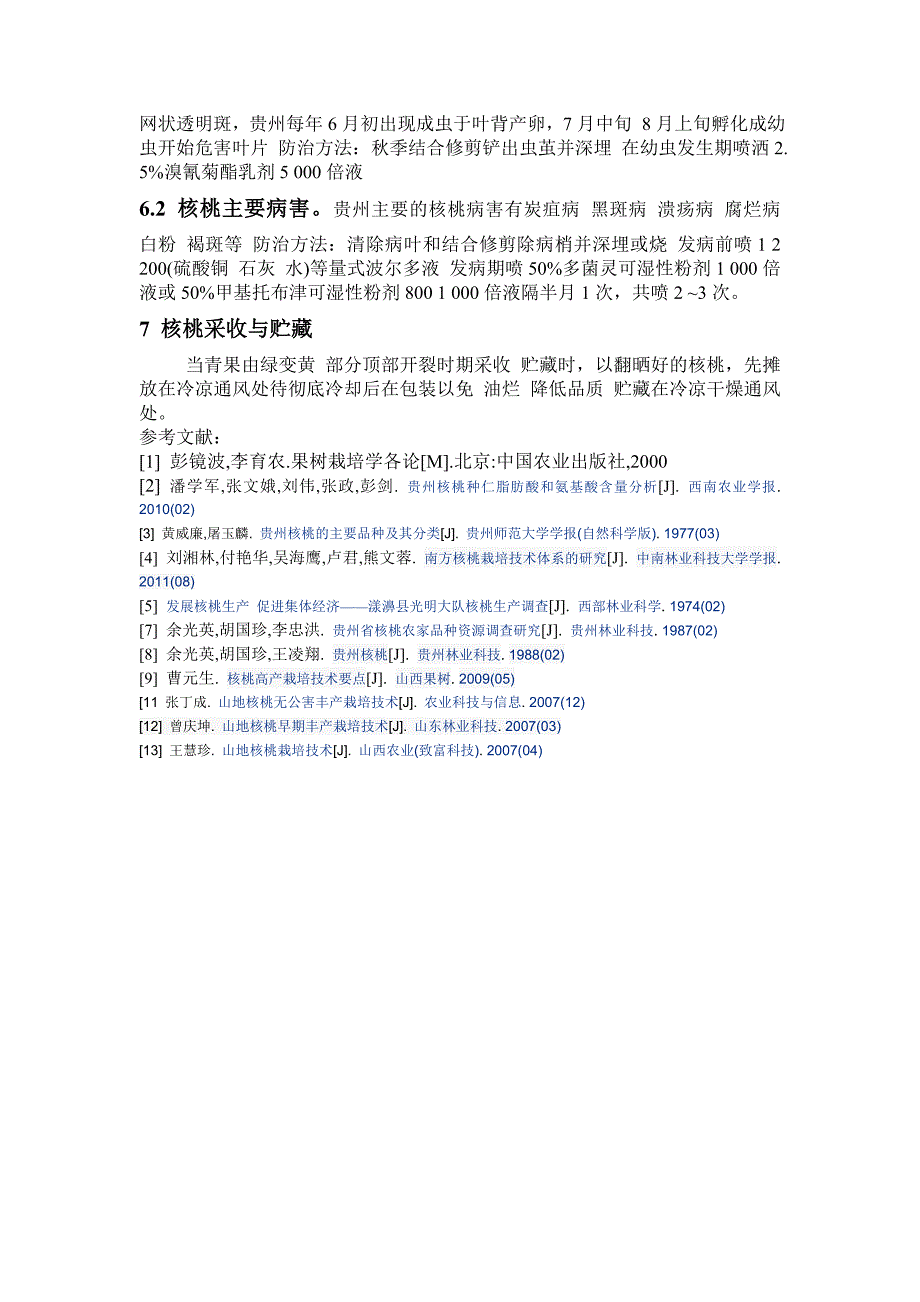 贵州山地核桃育苗及栽培技术_第4页