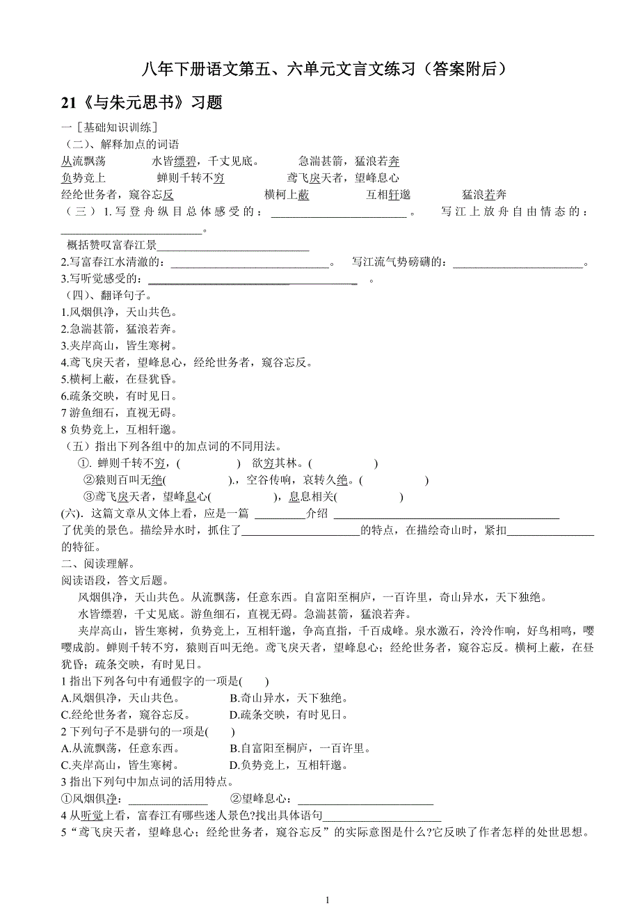 八年下语文第五六单元文言文练习_第1页