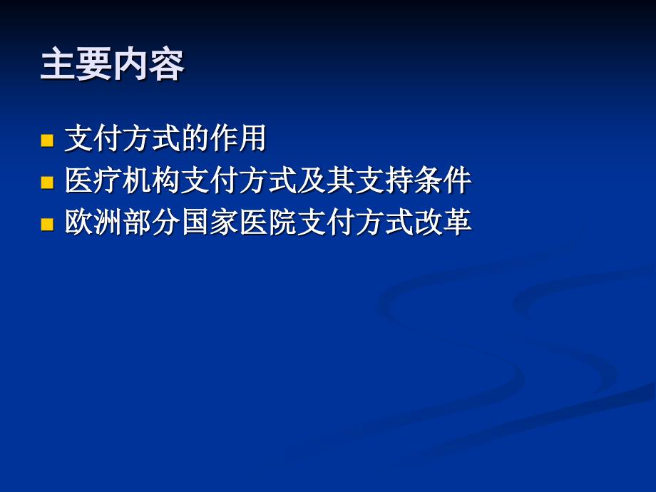 医疗保险供方支付方式基本原理和方法介绍_第2页