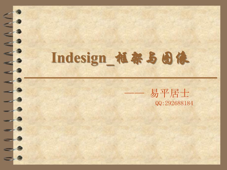 Indesign框架与图像_第1页