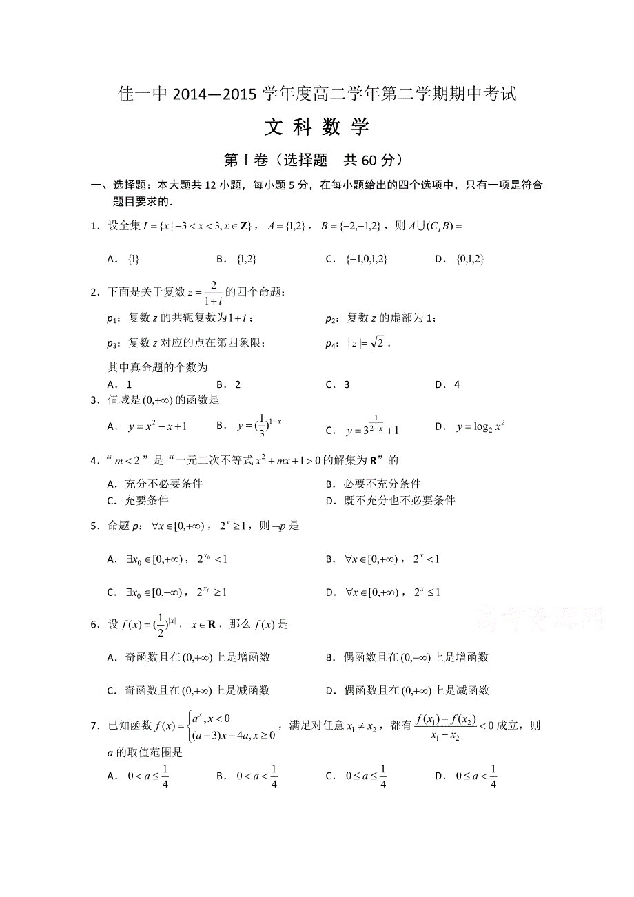 黑龙江省佳木斯市第一中学2014-2015学年高二下学期期中考试数学（文）试题 含答案_第1页