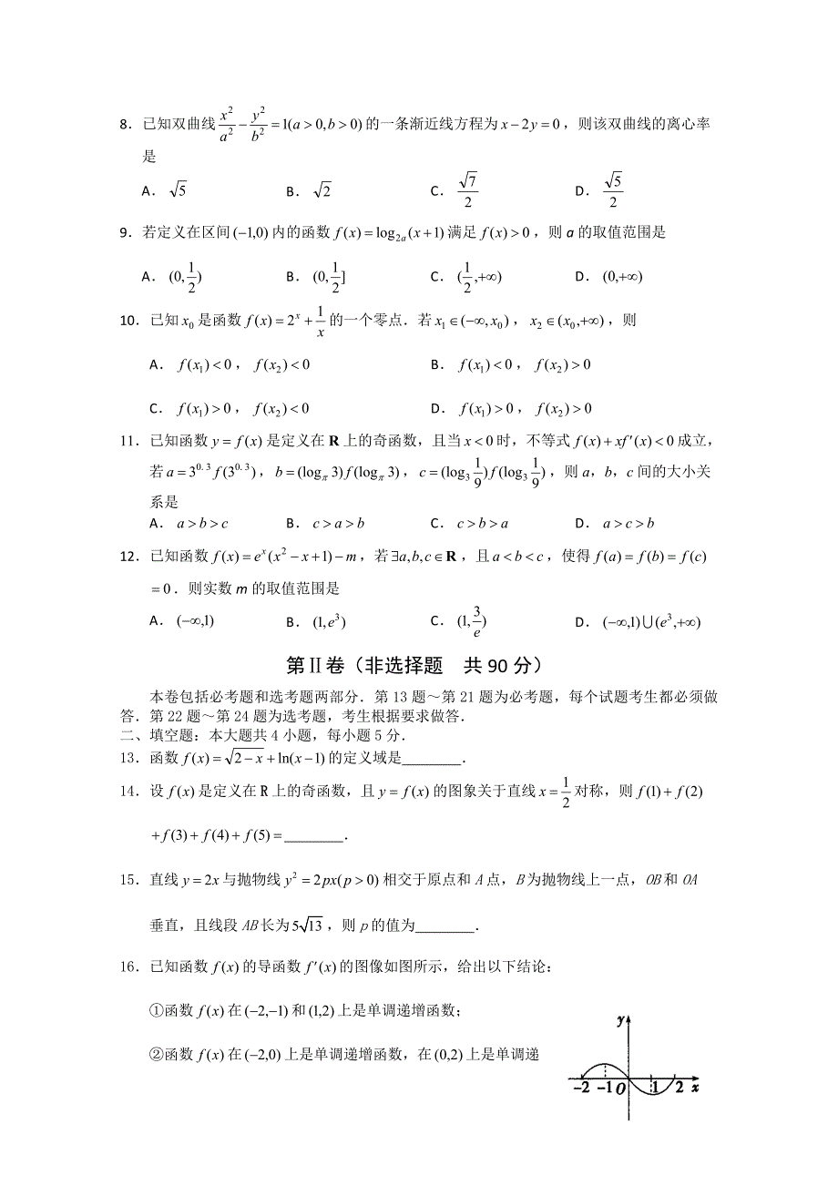 黑龙江省佳木斯市第一中学2014-2015学年高二下学期期中考试数学（文）试题 含答案_第2页