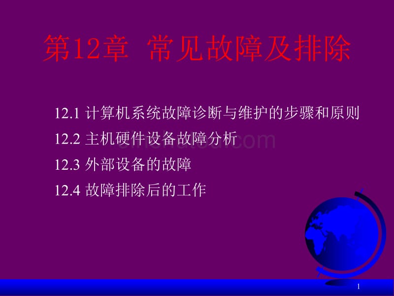 计算机系统故障诊断与维护常见故障及排除_第1页