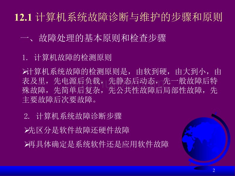 计算机系统故障诊断与维护常见故障及排除_第2页