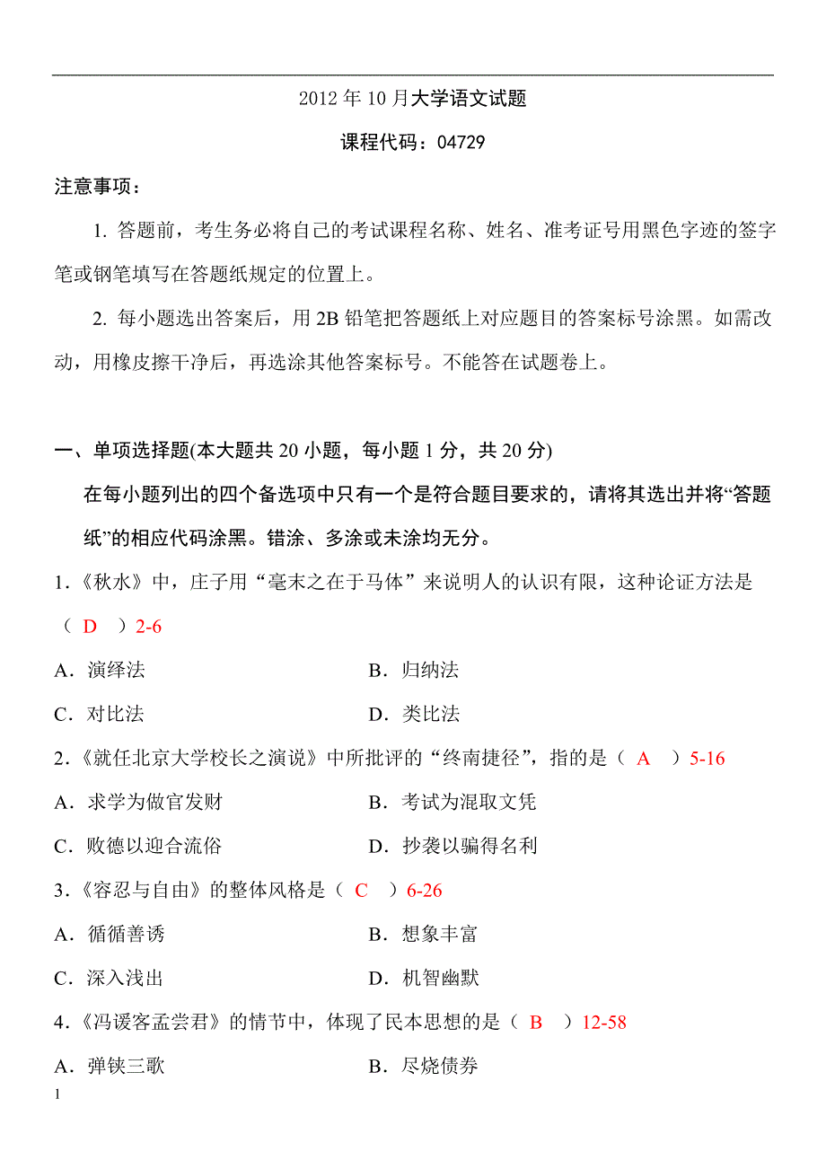 全国2012年10月自学考试04729大学语文试题及参考答案_第1页