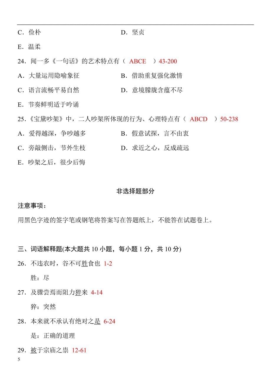 全国2012年10月自学考试04729大学语文试题及参考答案_第5页