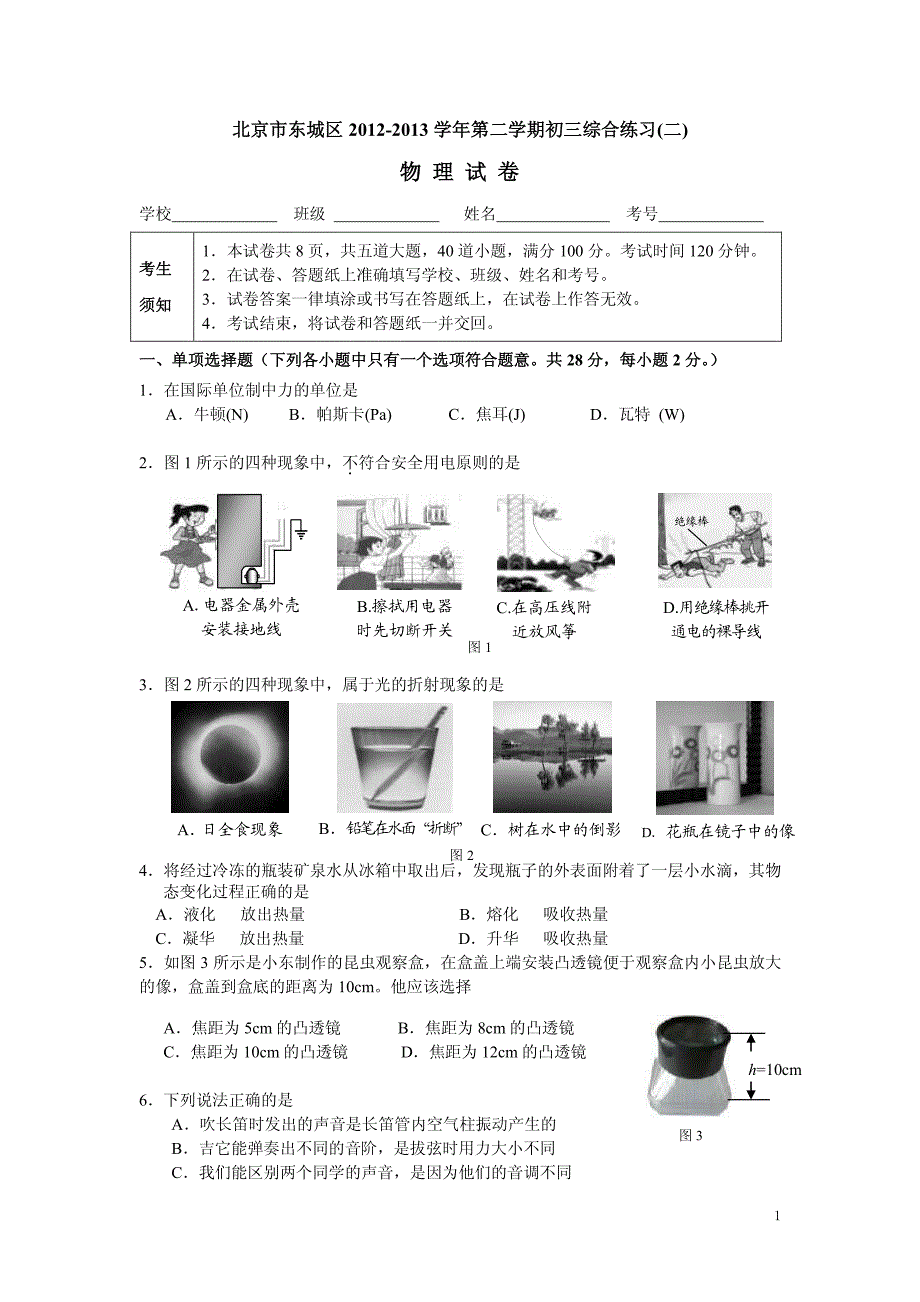 【中考模拟】物理★2013北京市东城区二模(含答案)_第1页