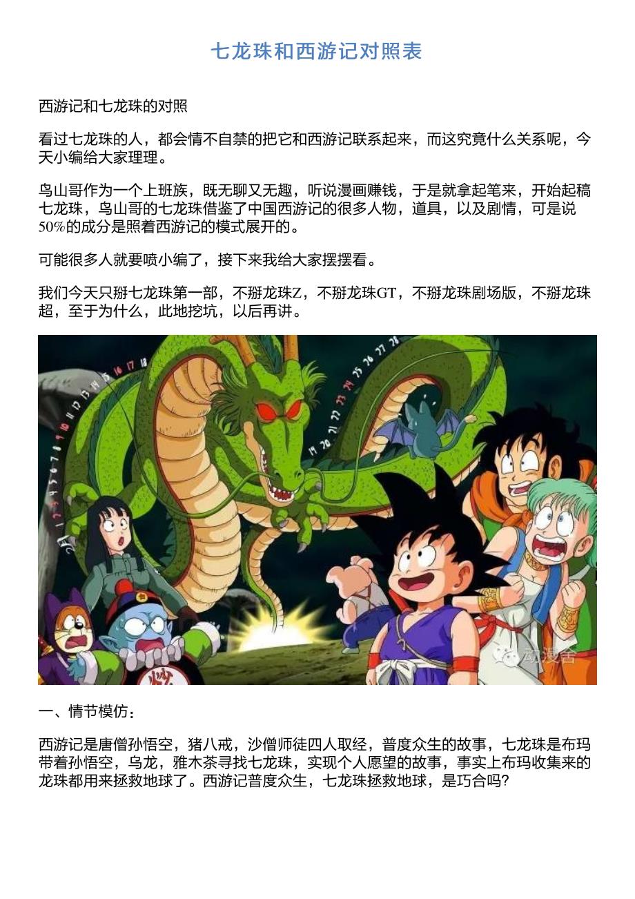 七龙珠和西游记对照表_第1页