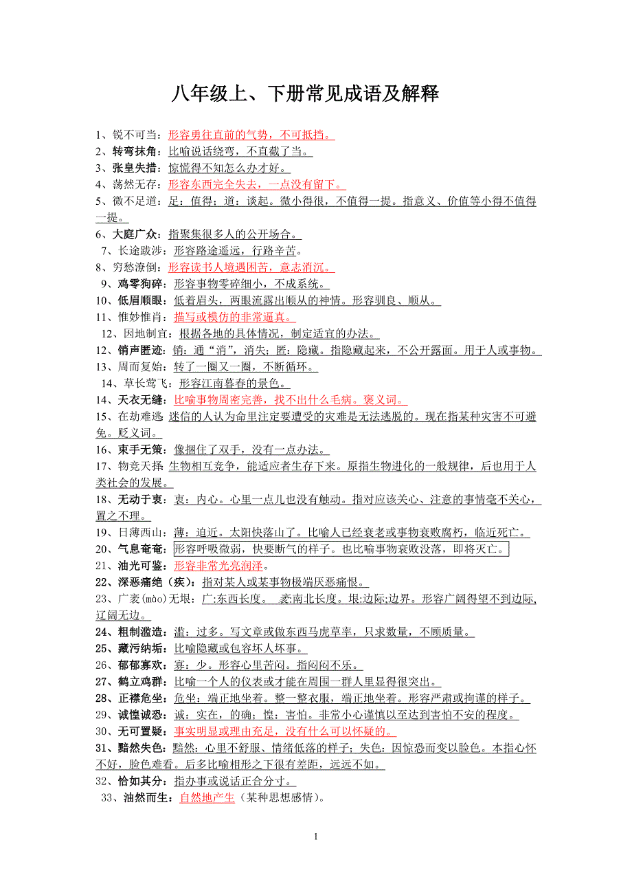 八年级上、下册常见成语及解释_第1页