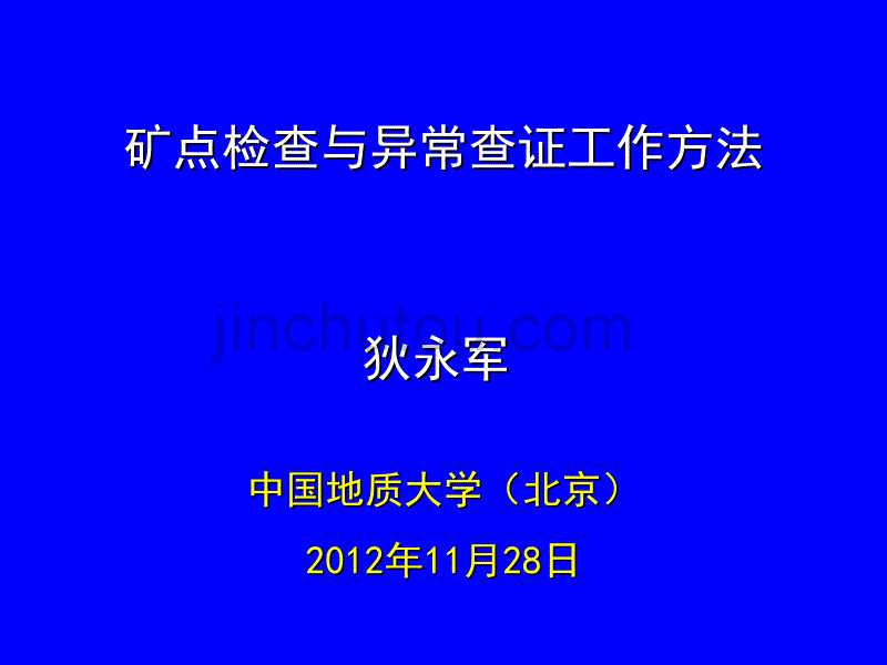 矿点及异常查证工作方法_第1页