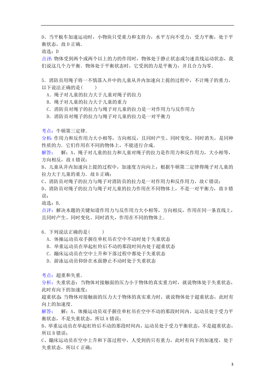 海南省三亚市三亚学校2015届高三物理上学期第二次月考试卷（含解析）_第3页