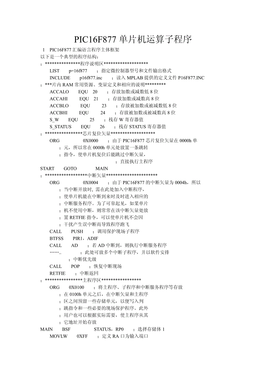 PIC16F877单片机运算子程序_第1页