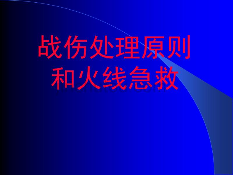战伤处理原则和火线急救_第1页