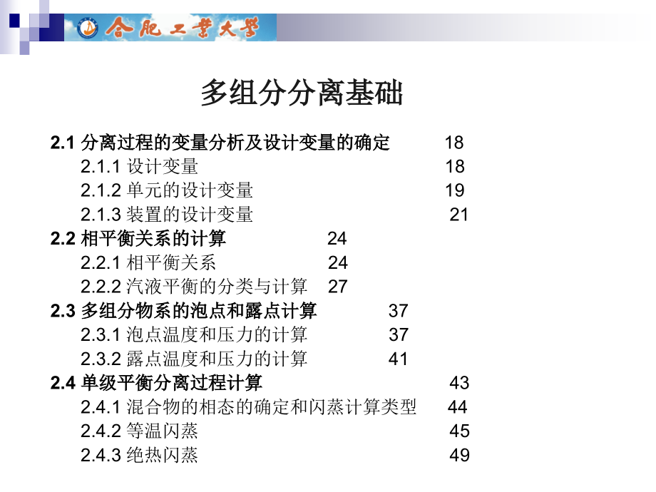 多组分分离基础杨保俊_第2页