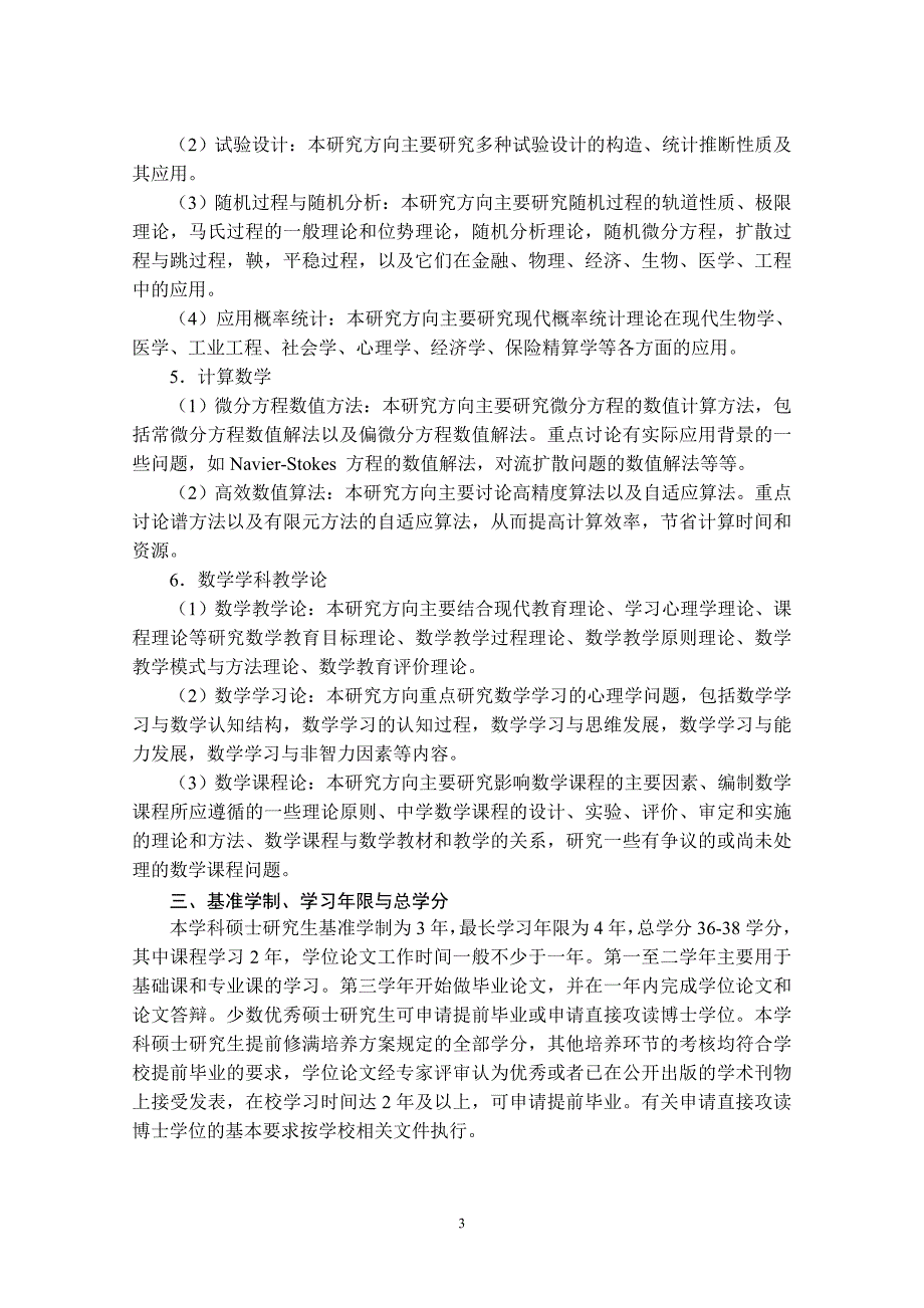 数学一级学科硕士研究生培养方案数学与统计学学院_第3页