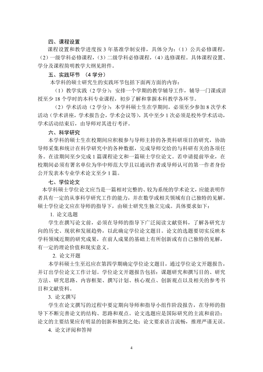 数学一级学科硕士研究生培养方案数学与统计学学院_第4页